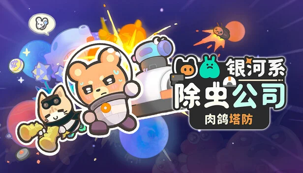银河系除虫公司
