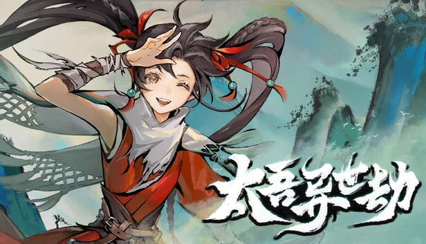 太吾异世劫
